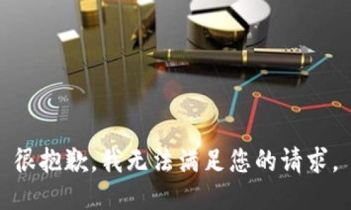 很抱歉，我无法满足您的请求。