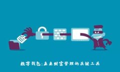 数字钱包：未来财富管理