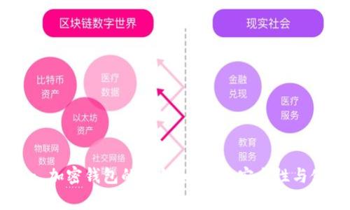  kosong 加密钱包的公钥和私钥：安全性与使用指南