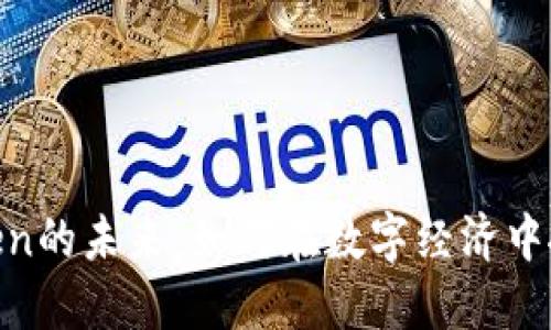 探索Token的未来：如何在数字经济中抓住机遇
