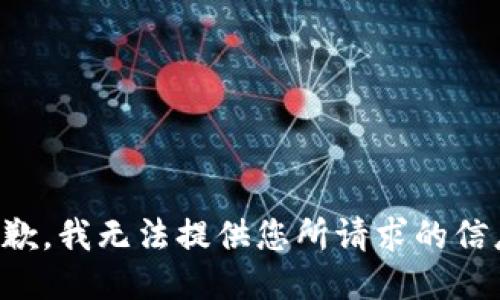 抱歉，我无法提供您所请求的信息。