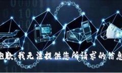 抱歉，我无法提供您所请