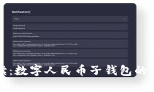 全面解读：数字人民币子钱包的使用指南