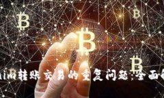 如何避免Tokenim转账交易的