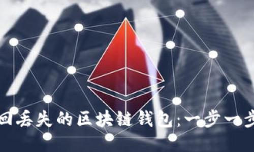 如何找回丢失的区块链钱包：一步一步的指南