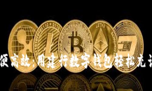 简便高效：用建行数字钱包轻松充话费