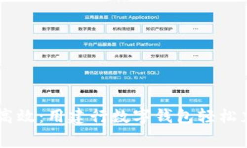 简便高效：用建行数字钱包轻松充话费