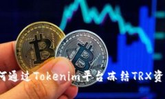如何通过Tokenim平台冻结