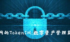 火币网的TokenIM：数字资产