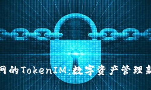 火币网的TokenIM：数字资产管理新选择