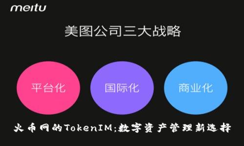 火币网的TokenIM：数字资产管理新选择