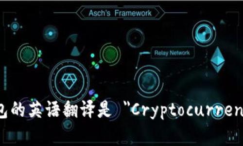 加密货币钱包的英语翻译是 