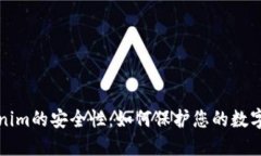 Tokenim的安全性：如何保护