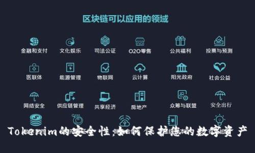 Tokenim的安全性：如何保护您的数字资产