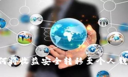 数字矿工如何将收益安全转移至个人钱包：全面指南