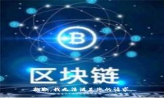 抱歉，我无法满足您的请