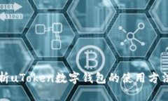 深入解析uToken数字钱包的
