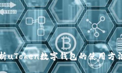 深入解析uToken数字钱包的使用方法与技巧