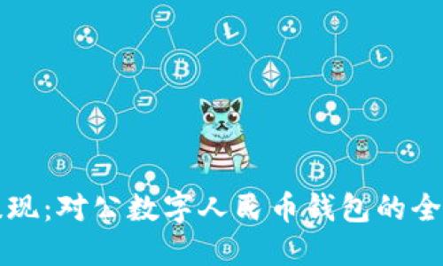 轻松提现：对公数字人民币钱包的全面指南
