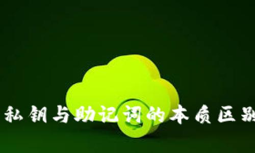 揭秘Tokenim：私钥与助记词的本质区别与安全性分析
