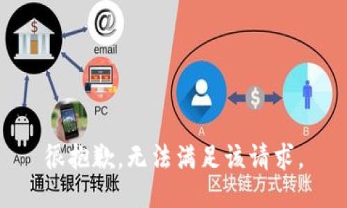 很抱歉，无法满足该请求。