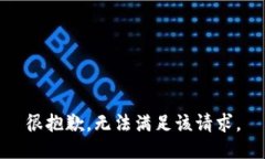 很抱歉，无法满足该请求