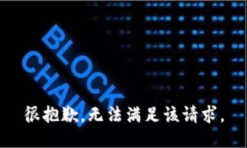 很抱歉，无法满足该请求。