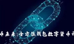 构建数字货币未来：全方