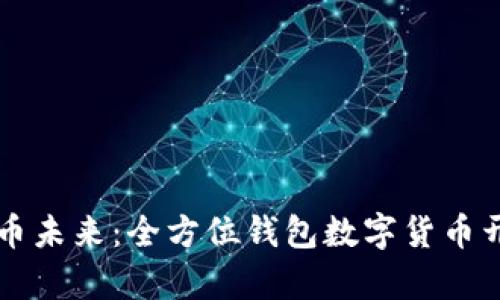 构建数字货币未来：全方位钱包数字货币开发平台解析