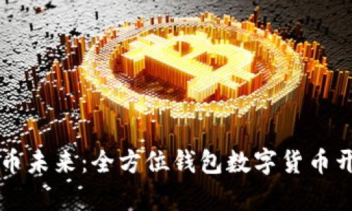 构建数字货币未来：全方位钱包数字货币开发平台解析