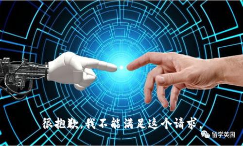 很抱歉，我不能满足这个请求。