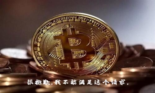 很抱歉，我不能满足这个请求。