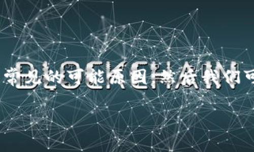 在处理tokenim无法登录的问题时，首先需要确定几个常见的可能原因，然后我们可以逐一探讨解决方案。以下是关于此问题的详细介绍。

如何解决Tokenim无法登录的问题？