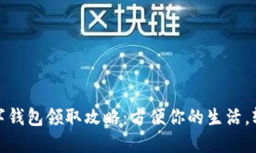 : 长沙数字钱包领取攻略：方便你的生活，轻松得补贴
