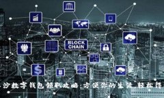 : 长沙数字钱包领取攻略：