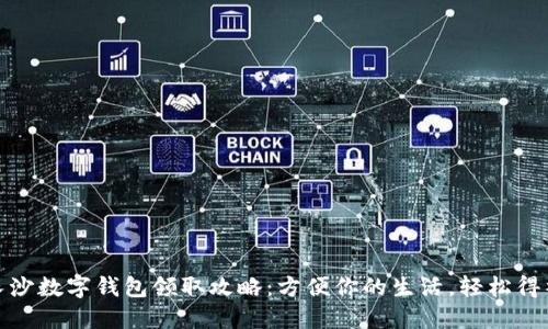 : 长沙数字钱包领取攻略：方便你的生活，轻松得补贴
