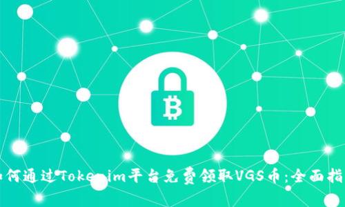 如何通过Tokenim平台免费领取VGS币：全面指南