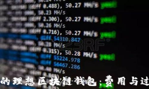 
打造您的理想区块链钱包：费用与过程解析
