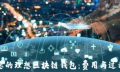 打造您的理想区块链钱包