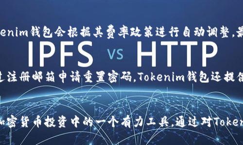   Tokenim钱包值得信赖的选择：全面评测与使用指南 /   
 guanjianci Tokenim钱包,加密货币,数字资产管理 /guanjianci 

引言：Tokenim钱包的崛起
在加密货币迅猛发展的时代，选择一个安全、易用的钱包显得愈发重要。Tokenim钱包作为市场中的新兴产品，提供了多种功能和灵活性，吸引了不少数字资产投资者的目光。本文将详细评测Tokenim钱包的优缺点，并为用户提供实用的使用指南，帮助他们充分利用这一工具。

全面评测：Tokenim钱包的功能与特点
Tokenim钱包拥有诸多功能，使其在竞争激烈的加密钱包市场中脱颖而出。首先，它支持多种加密货币，包括比特币、以太坊以及其他主流和小众数字资产。这种多样性使得用户能够在一个平台上管理各种投资，减少了资源分散的问题。

其次，Tokenim钱包采用先进的安全措施，为用户提供安全的交易体验。它实现了双重身份验证和数据加密，确保用户的私钥和资产安全。相较于一些传统的数字钱包，Tokenim在安全性上无疑更胜一筹。

另一个显著特点是其用户友好的界面。Tokenim钱包在设计上注重用户体验，无论是初学者还是资深投资者都能轻松上手。为了帮助用户更好的理解和使用各项功能，Tokenim还提供了详细的帮助文档和客户支持。

优缺点分析：Tokenim钱包的使用体验
在使用Tokenim钱包的过程中，用户普遍反馈了几个优点。首先，多币种支持为用户提供了极大的便利，尤其是对于多样化投资的用户来说，Tokenim能够有效整合各类资产。其次，安全性高，这让用户在使用时可以大大减少对安全隐患的担忧。

然而，Tokenim钱包也存在一些不足之处。例如，有部分用户反映，在高峰期时，平台的交易速度可能会受到影响，导致等待时间延长。此外，虽然其界面友好，但对于某些复杂功能的使用，需要用户花费一定时间去研究。

常见问题解答：使用Tokenim钱包时的疑难杂症
在使用Tokenim钱包的过程中，用户可能会遇到各种问题。以下是一些常见问题及其解决办法，希望能为您解答疑惑。

1. Tokenim钱包如何确保用户资产的安全性？
Tokenim钱包在安全性方面采取了多层措施来确保用户资产的安全。首先，每个用户的私钥都被加密存储，不会在网络上明文传输。这大大降低了黑客攻击的风险。此外，钱包还支持双重身份验证，增加了账户访问的安全性。用户在登录时需要提供额外的身份信息，从而进一步保护账户安全。如果用户怀疑账户可能被攻击，可以随时修改密码，快速收回对账户的控制权。

2. Tokenim钱包可以支持哪些加密货币？
Tokenim钱包的多币种支持是其一大卖点。用户可以在Tokenim平台上交易比特币（BTC）、以太坊（ETH），以及其他一些知名的山寨币。而且，Tokenim钱包还在不断更新，计划未来增加更多的加密货币支持，满足用户日益扩大的需求。用户只需在钱包界面进行简单的设置，便可以管理这些不同的资产。这种灵活性让Tokenim在众多数字货币钱包中具有一定的竞争优势。

3. Tokenim钱包是否收取交易费用？
Tokenim钱包在交易中确实会收取一定的费用。这些费用不仅用于覆盖交易矿工费用，还用于支持平台的持续运营和发展。然而，针对不同的交易类型和金额，Tokenim钱包会根据其费率政策进行自动调整。最好在进行大型交易之前，提前查看费用明细，以免产生不必要的支出。此外，为了降低交易成本，用户还可以选择在低峰期进行交易，从而享受更低的费用。

4. 如何找回丢失的Tokenim钱包密码？
遗忘Tokenim钱包密码是许多用户遇到的常见问题。首先，用户可以查看是否在注册时设置了密保问题，按照系统提示进行回答。如果不记得密保问题，也可以通过注册邮箱申请重置密码。Tokenim钱包还提供了安全的助记词功能，用户在创建钱包时会生成一套助记词。如果没有助记词，找回密码的难度会增加，因此在使用之前，建议用户认真保存相关信息。

总结
综上所述，Tokenim钱包作为一款新兴的数字资产管理工具，在功能、安全性和用户体验上均有着不错的表现。尽管存在一些缺点，但其优点足以使其成为用户在加密货币投资中的一个有力工具。通过对Tokenim钱包的全面评测和使用指南，希望能帮助用户更好地管理自己的数字资产，确保在加密世界中的每一笔交易都安全可靠。