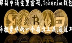   Tokenim钱包值得信赖的选