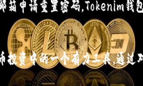   Tokenim钱包值得信赖的选择：全面评测与使用指南 /   
 guanjianci Tokenim钱包,加密货币,数字资产管理 /guanjianci 

引言：Tokenim钱包的崛起
在加密货币迅猛发展的时代，选择一个安全、易用的钱包显得愈发重要。Tokenim钱包作为市场中的新兴产品，提供了多种功能和灵活性，吸引了不少数字资产投资者的目光。本文将详细评测Tokenim钱包的优缺点，并为用户提供实用的使用指南，帮助他们充分利用这一工具。

全面评测：Tokenim钱包的功能与特点
Tokenim钱包拥有诸多功能，使其在竞争激烈的加密钱包市场中脱颖而出。首先，它支持多种加密货币，包括比特币、以太坊以及其他主流和小众数字资产。这种多样性使得用户能够在一个平台上管理各种投资，减少了资源分散的问题。

其次，Tokenim钱包采用先进的安全措施，为用户提供安全的交易体验。它实现了双重身份验证和数据加密，确保用户的私钥和资产安全。相较于一些传统的数字钱包，Tokenim在安全性上无疑更胜一筹。

另一个显著特点是其用户友好的界面。Tokenim钱包在设计上注重用户体验，无论是初学者还是资深投资者都能轻松上手。为了帮助用户更好的理解和使用各项功能，Tokenim还提供了详细的帮助文档和客户支持。

优缺点分析：Tokenim钱包的使用体验
在使用Tokenim钱包的过程中，用户普遍反馈了几个优点。首先，多币种支持为用户提供了极大的便利，尤其是对于多样化投资的用户来说，Tokenim能够有效整合各类资产。其次，安全性高，这让用户在使用时可以大大减少对安全隐患的担忧。

然而，Tokenim钱包也存在一些不足之处。例如，有部分用户反映，在高峰期时，平台的交易速度可能会受到影响，导致等待时间延长。此外，虽然其界面友好，但对于某些复杂功能的使用，需要用户花费一定时间去研究。

常见问题解答：使用Tokenim钱包时的疑难杂症
在使用Tokenim钱包的过程中，用户可能会遇到各种问题。以下是一些常见问题及其解决办法，希望能为您解答疑惑。

1. Tokenim钱包如何确保用户资产的安全性？
Tokenim钱包在安全性方面采取了多层措施来确保用户资产的安全。首先，每个用户的私钥都被加密存储，不会在网络上明文传输。这大大降低了黑客攻击的风险。此外，钱包还支持双重身份验证，增加了账户访问的安全性。用户在登录时需要提供额外的身份信息，从而进一步保护账户安全。如果用户怀疑账户可能被攻击，可以随时修改密码，快速收回对账户的控制权。

2. Tokenim钱包可以支持哪些加密货币？
Tokenim钱包的多币种支持是其一大卖点。用户可以在Tokenim平台上交易比特币（BTC）、以太坊（ETH），以及其他一些知名的山寨币。而且，Tokenim钱包还在不断更新，计划未来增加更多的加密货币支持，满足用户日益扩大的需求。用户只需在钱包界面进行简单的设置，便可以管理这些不同的资产。这种灵活性让Tokenim在众多数字货币钱包中具有一定的竞争优势。

3. Tokenim钱包是否收取交易费用？
Tokenim钱包在交易中确实会收取一定的费用。这些费用不仅用于覆盖交易矿工费用，还用于支持平台的持续运营和发展。然而，针对不同的交易类型和金额，Tokenim钱包会根据其费率政策进行自动调整。最好在进行大型交易之前，提前查看费用明细，以免产生不必要的支出。此外，为了降低交易成本，用户还可以选择在低峰期进行交易，从而享受更低的费用。

4. 如何找回丢失的Tokenim钱包密码？
遗忘Tokenim钱包密码是许多用户遇到的常见问题。首先，用户可以查看是否在注册时设置了密保问题，按照系统提示进行回答。如果不记得密保问题，也可以通过注册邮箱申请重置密码。Tokenim钱包还提供了安全的助记词功能，用户在创建钱包时会生成一套助记词。如果没有助记词，找回密码的难度会增加，因此在使用之前，建议用户认真保存相关信息。

总结
综上所述，Tokenim钱包作为一款新兴的数字资产管理工具，在功能、安全性和用户体验上均有着不错的表现。尽管存在一些缺点，但其优点足以使其成为用户在加密货币投资中的一个有力工具。通过对Tokenim钱包的全面评测和使用指南，希望能帮助用户更好地管理自己的数字资产，确保在加密世界中的每一笔交易都安全可靠。