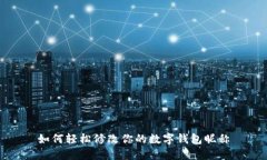 如何轻松修改你的数字钱
