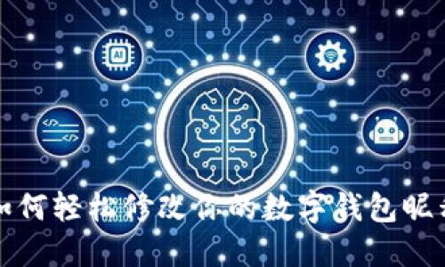 如何轻松修改你的数字钱包昵称