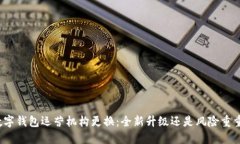 数字钱包运营机构更换：