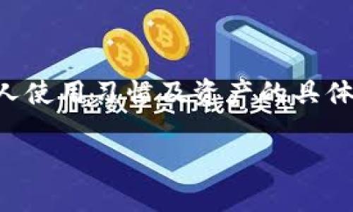 关于“TokenIM”只能在火币交易的问题，首先需要了解TokenIM是什么，以及火币交易所的基本信息。

### TokenIM简介

TokenIM是一个基于区块链技术的数字资产钱包和交易平台，主要提供安全、便捷的数字资产管理与交易服务。TokenIM允许用户管理多种类型的加密货币，并通过其平台进行交易、转账和存储。随着加密货币的普及，TokenIM的用户群体逐渐扩大，支持的币种和交易对也在不断增加。

### 火币交易所简介

火币交易所（Huobi）是全球领先的数字资产交易平台之一，成立于2013年。火币提供多种加密货币的交易服务，包括现货交易、合约交易和法币交易等。火币有着丰富的交易对和深厚的市场流动性，是全球用户普遍使用的一种交易选择。

### TokenIM与火币的关系

截至目前，TokenIM并不是仅能在火币交易的资产。理论上，TokenIM的相关代币可以在多个不同的交易所进行交易，不仅限于火币。这种情况在加密货币领域是很常见的，同一资产可能在不同的交易所上市，以便于用户选择最合适的交易地点。

### 是什么限制了TokenIM的交易？

尽管TokenIM的资产理论上可以在多个交易所交易，但实际上受到一些因素的影响：

1. **交易所合作关系**：一些加密货币可能与特定的交易所建立了更密切的合作关系，因此在合作交易所的流动性和可交易性可能会更加突出。

2. **市场需求**：如果用户对某种资产的需求集中在特定交易所，该资产在该交易所的交易量自然会比较大。

3. **合规性与安全性**：不同的交易所对上市代币的审核标准不同，有可能导致一些资产在某些交易所无法上市交易。

4. **用户使用习惯**：用户往往倾向于在自己熟悉且信任的交易所进行交易，因此某些币种在具体交易所的交易量会更高。

### 结论

综上所述，TokenIM不是仅限于在火币交易的平台。用户可以灵活选择其他交易所进行交易，适当的选择可以根据市场流动性、个人使用习惯及资产的具体情况来定。此外，为了确认TokenIM在特定交易所的可用性，用户可以查看相关交易所的官方网站或社区公告。

如果您有其他更具体的问题或者想讨论关于TokenIM和火币的详细情况，欢迎继续提问。