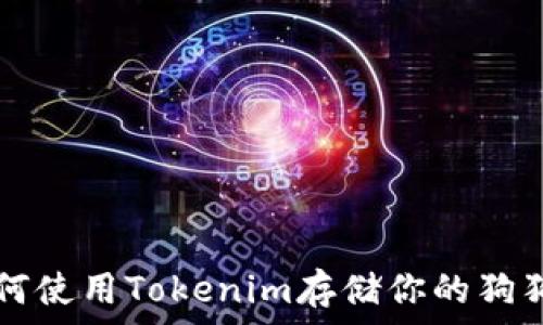  
如何使用Tokenim存储你的狗狗币