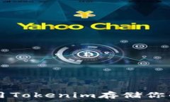   如何使用Tokenim存储你的