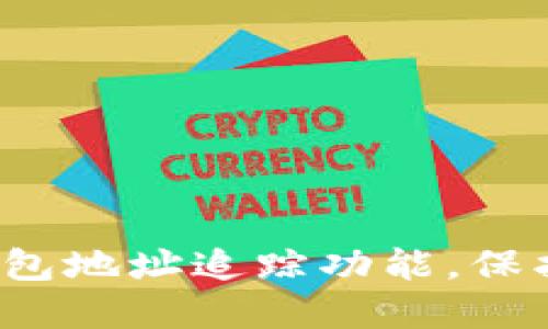 如何关闭数字钱包地址追踪功能，保护您的隐私安全？