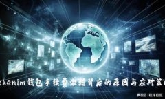 Tokenim钱包手续费激增背后